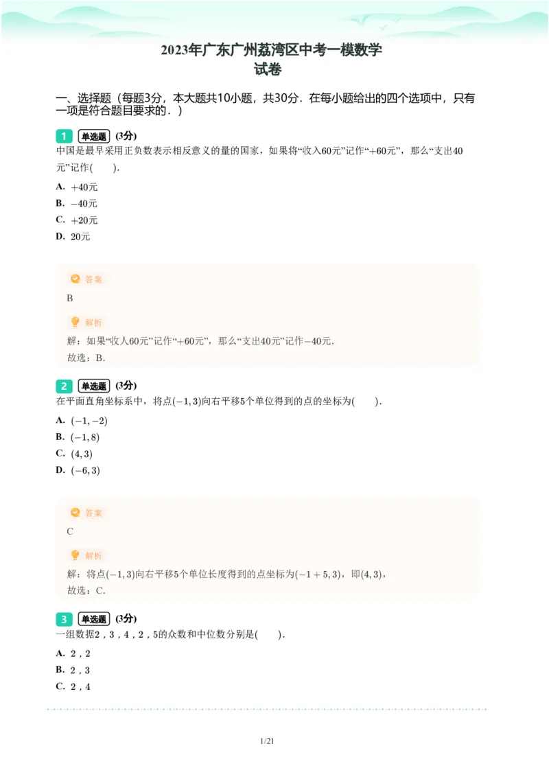 2023年广东省广州市荔湾区中考一模数学试题-解析版_初中近3年全区全科一模真题_2023年广州初三一模各区各科真题卷（44份）_数学2023年广州中考一模