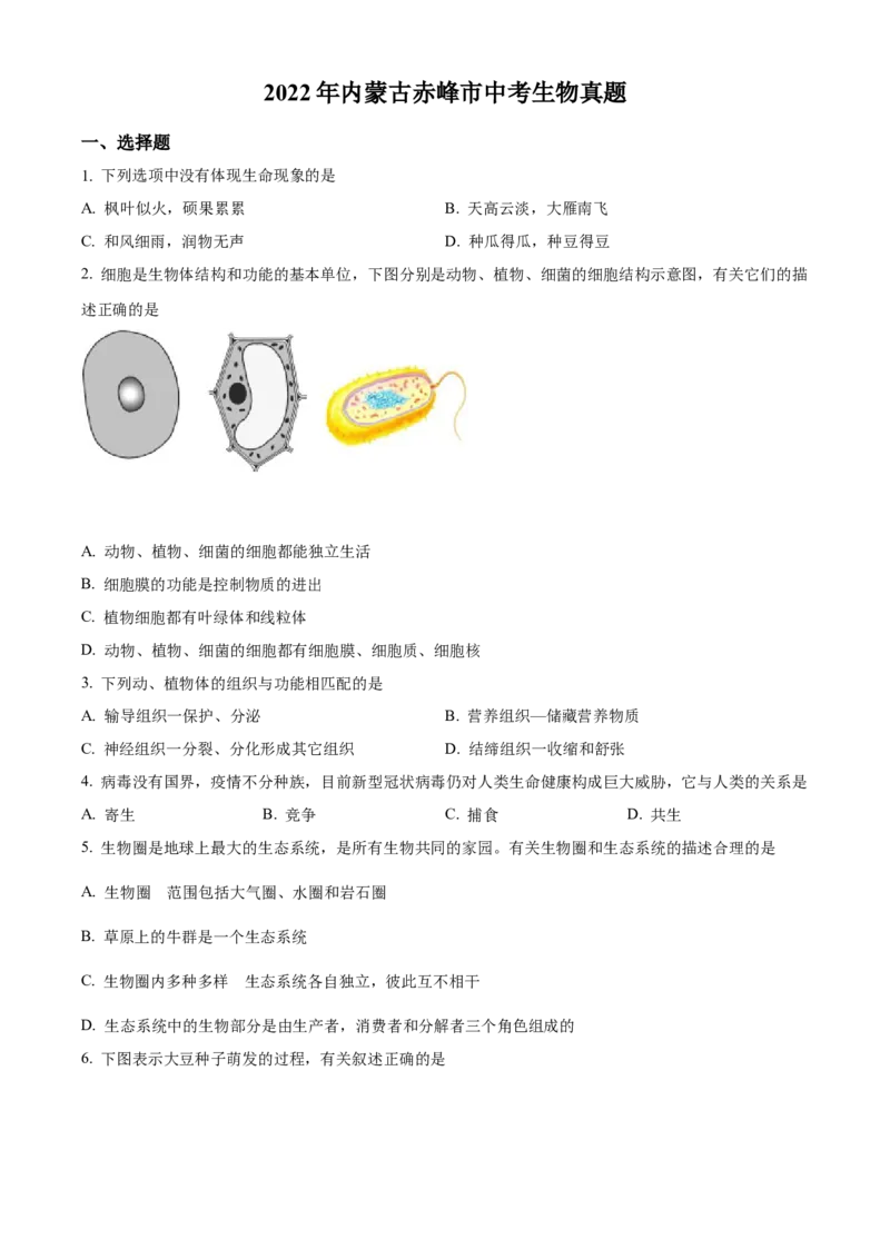 精品解析：2022年内蒙古赤峰市中考生物真题（原卷版）_6生物中考复习_2025中考复习资料_中考真题（近三年）_2022年生物中考真题114份_精品解析：2022年内蒙古赤峰市中考生物真题