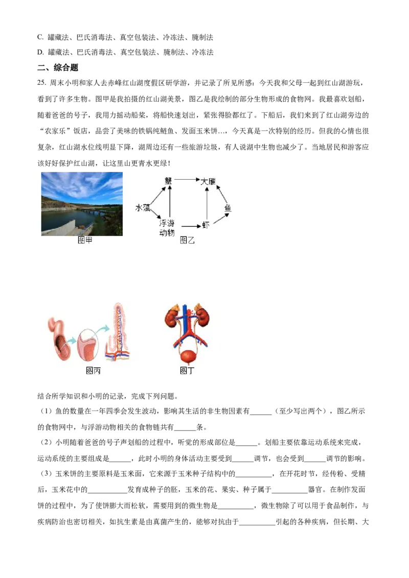精品解析：2022年内蒙古赤峰市中考生物真题（原卷版）_6生物中考复习_2025中考复习资料_中考真题（近三年）_2022年生物中考真题114份_精品解析：2022年内蒙古赤峰市中考生物真题