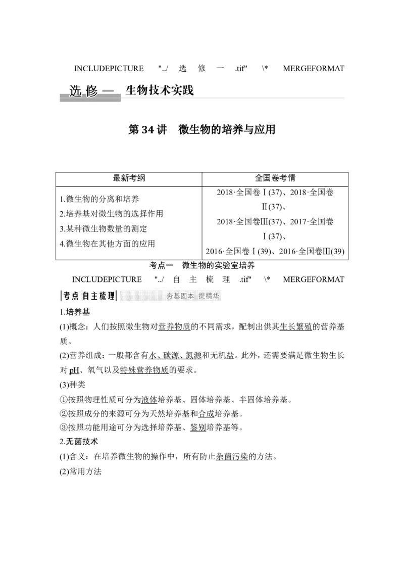 选修一第34讲_新高考复习资料_2022年新高考复习资料_2022年一轮复习最新版_1.2022年高考生物一轮复习全国通用版_2022年新高考生物一轮复习讲义（最新版）_赠送word习题库_选修1