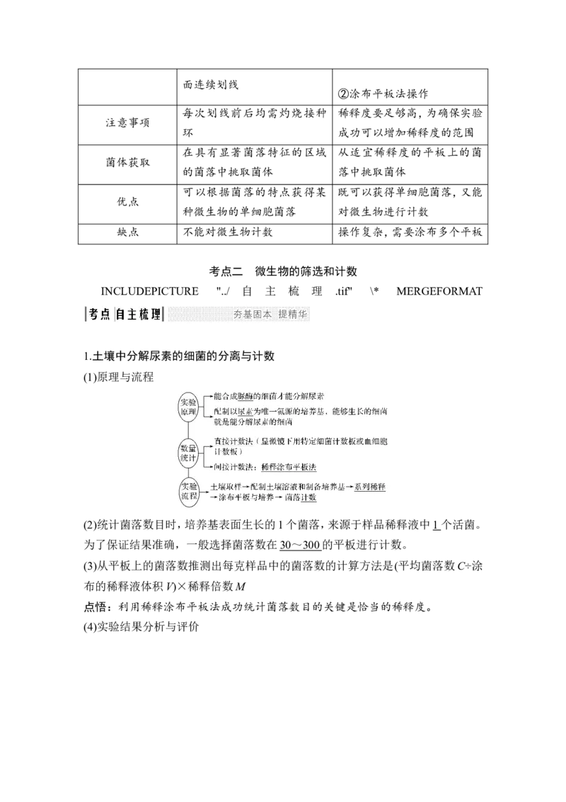 选修一第34讲_新高考复习资料_2022年新高考复习资料_2022年一轮复习最新版_1.2022年高考生物一轮复习全国通用版_2022年新高考生物一轮复习讲义（最新版）_赠送word习题库_选修1