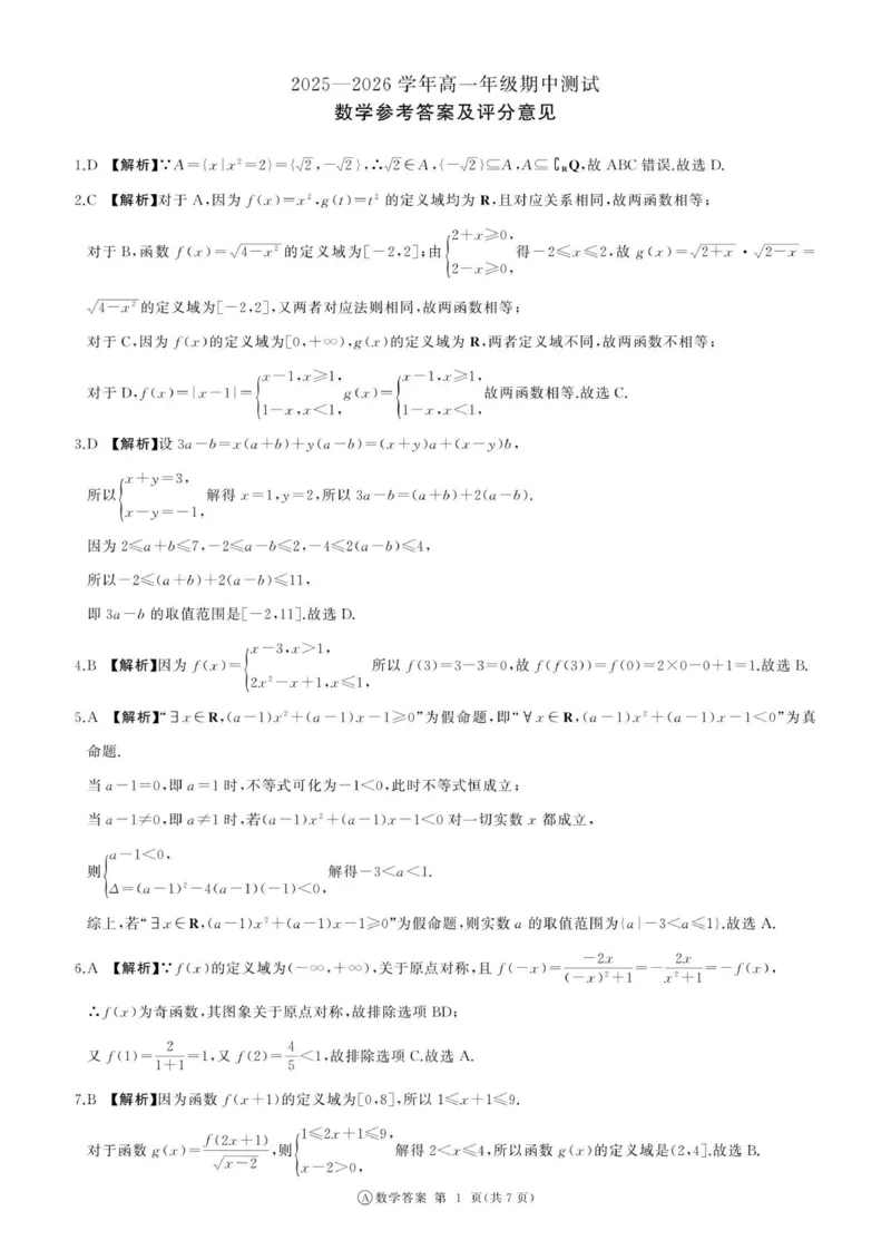辽宁高一期中(数学)A卷-答案_2025年11月高一试卷_251114辽宁省点石联考2025-2026学年高一上学期11月期中考试（全）