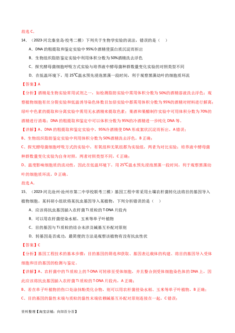 选择性必修3生物技术与工程测试卷（解析版）_新高考复习资料_2024年新高考复习资料_一轮复习资料_完备战2024年高考生物一轮复习考点帮（新高考）_选择性必修3