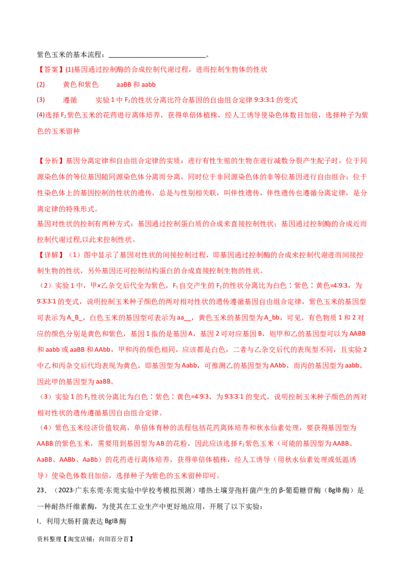 选择性必修3生物技术与工程测试卷（解析版）_新高考复习资料_2024年新高考复习资料_一轮复习资料_完备战2024年高考生物一轮复习考点帮（新高考）_选择性必修3