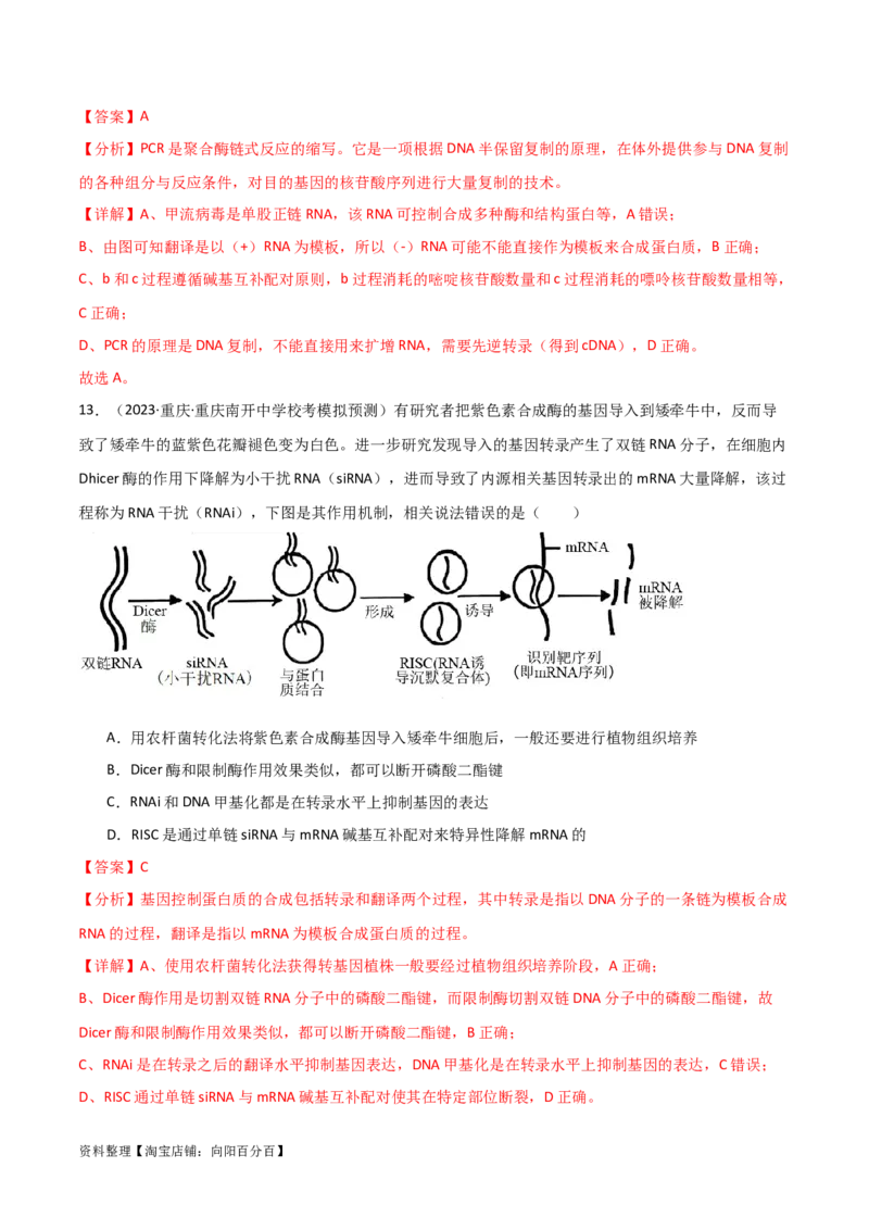 选择性必修3生物技术与工程测试卷（解析版）_新高考复习资料_2024年新高考复习资料_一轮复习资料_完备战2024年高考生物一轮复习考点帮（新高考）_选择性必修3