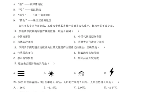 精品解析：2022年吉林省白城市中考地理真题（原卷版）_7地理中考复习_2025中考复习资料_中考真题（近三年）_2022年中考地理试卷104份_精品解析：2022年吉林省白城市中考地理真题