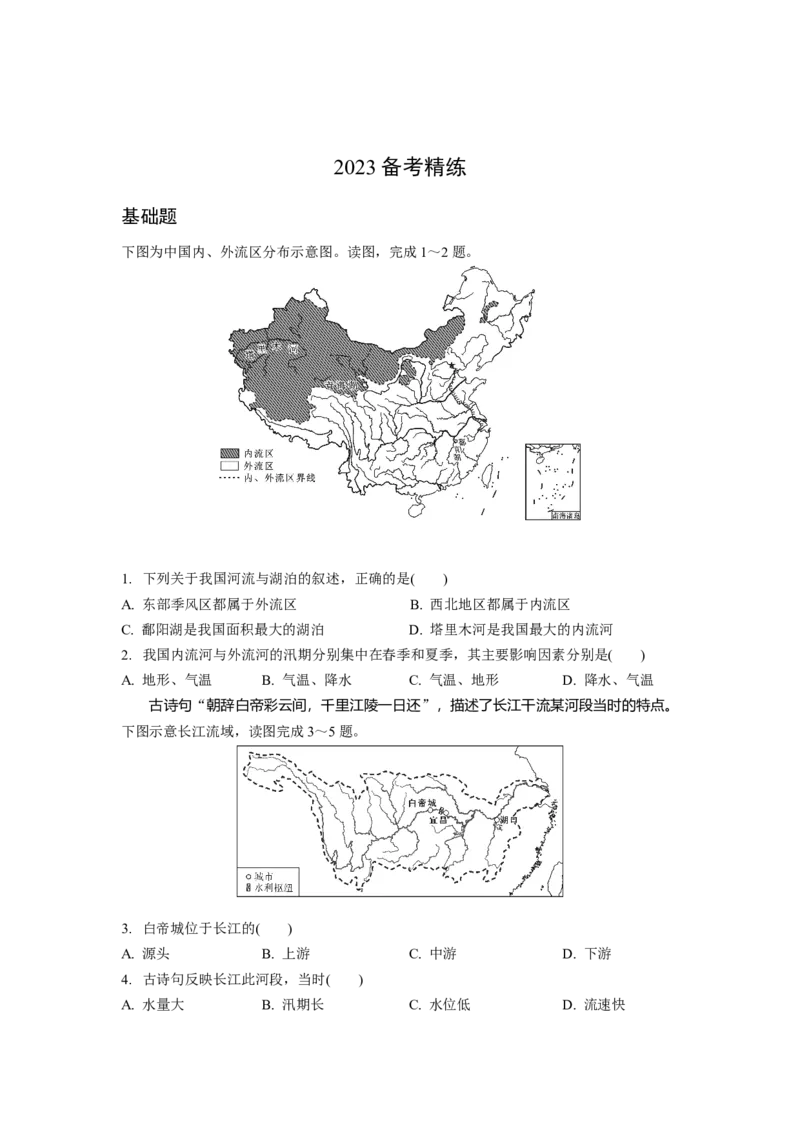 第二章中国的自然环境第二节河流自然灾害_7地理中考复习_2023年中考复习资料_专项复习_备战2023中考总复习课件+学案