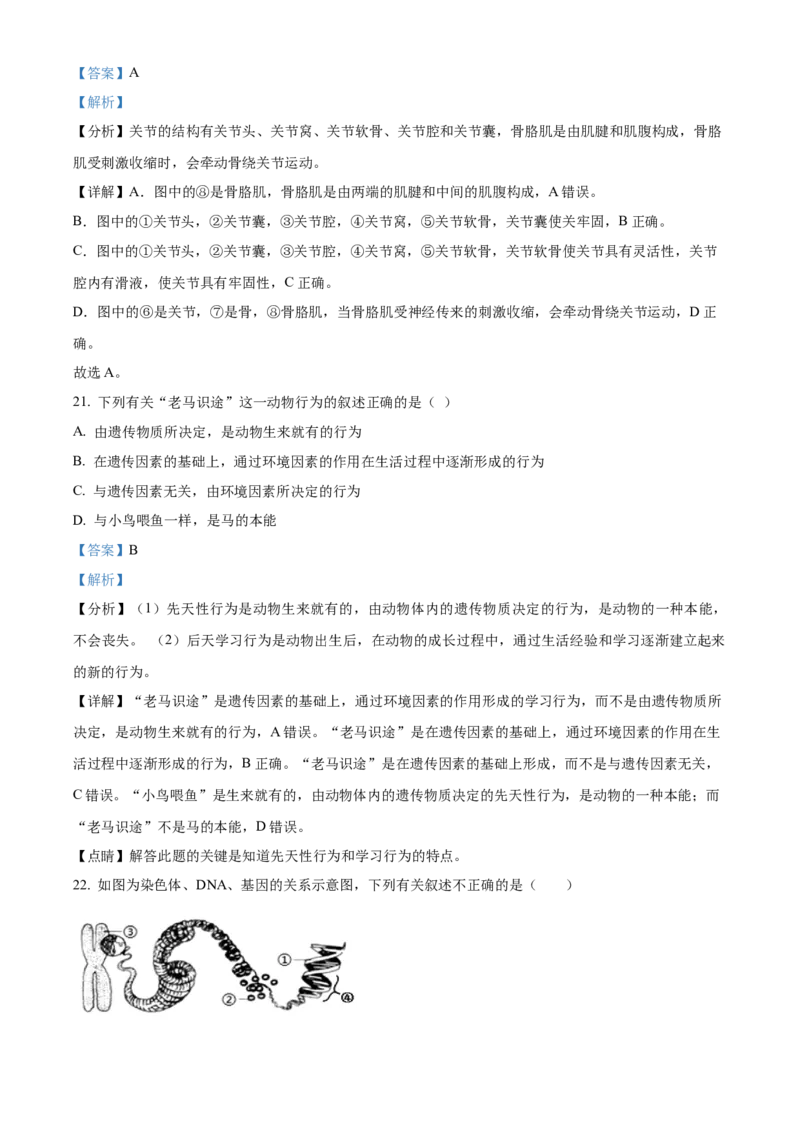 精品解析：2022年山东省临沂市中考生物真题（解析版）_6生物中考复习_2025中考复习资料_中考真题（近三年）_2022年生物中考真题114份_精品解析：2022年山东省临沂市中考生物真题