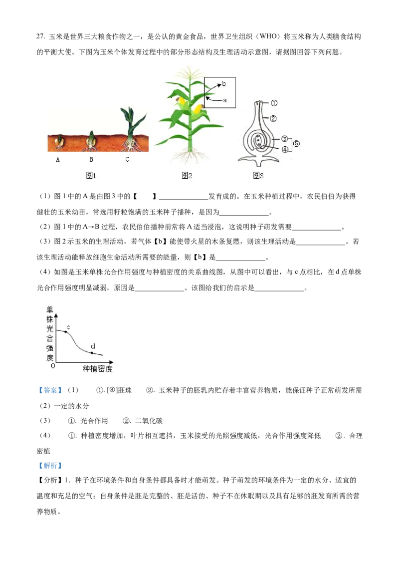 精品解析：2022年山东省临沂市中考生物真题（解析版）_6生物中考复习_2025中考复习资料_中考真题（近三年）_2022年生物中考真题114份_精品解析：2022年山东省临沂市中考生物真题