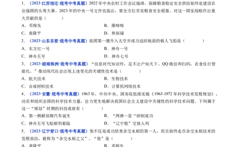 第18课科技文化成就（原卷版）_8历史中考复习_2024年中考复习资料_专项复习资料_完三年（2021-2023）中考历史真题分项汇编（全国通用）_八年级下册（单元内分课时呈现）