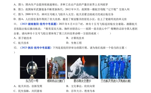 第18课科技文化成就（原卷版）_8历史中考复习_2024年中考复习资料_专项复习资料_完三年（2021-2023）中考历史真题分项汇编（全国通用）_八年级下册（单元内分课时呈现）