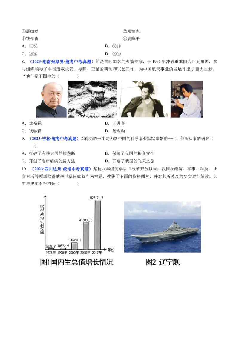 第18课科技文化成就（原卷版）_8历史中考复习_2024年中考复习资料_专项复习资料_完三年（2021-2023）中考历史真题分项汇编（全国通用）_八年级下册（单元内分课时呈现）