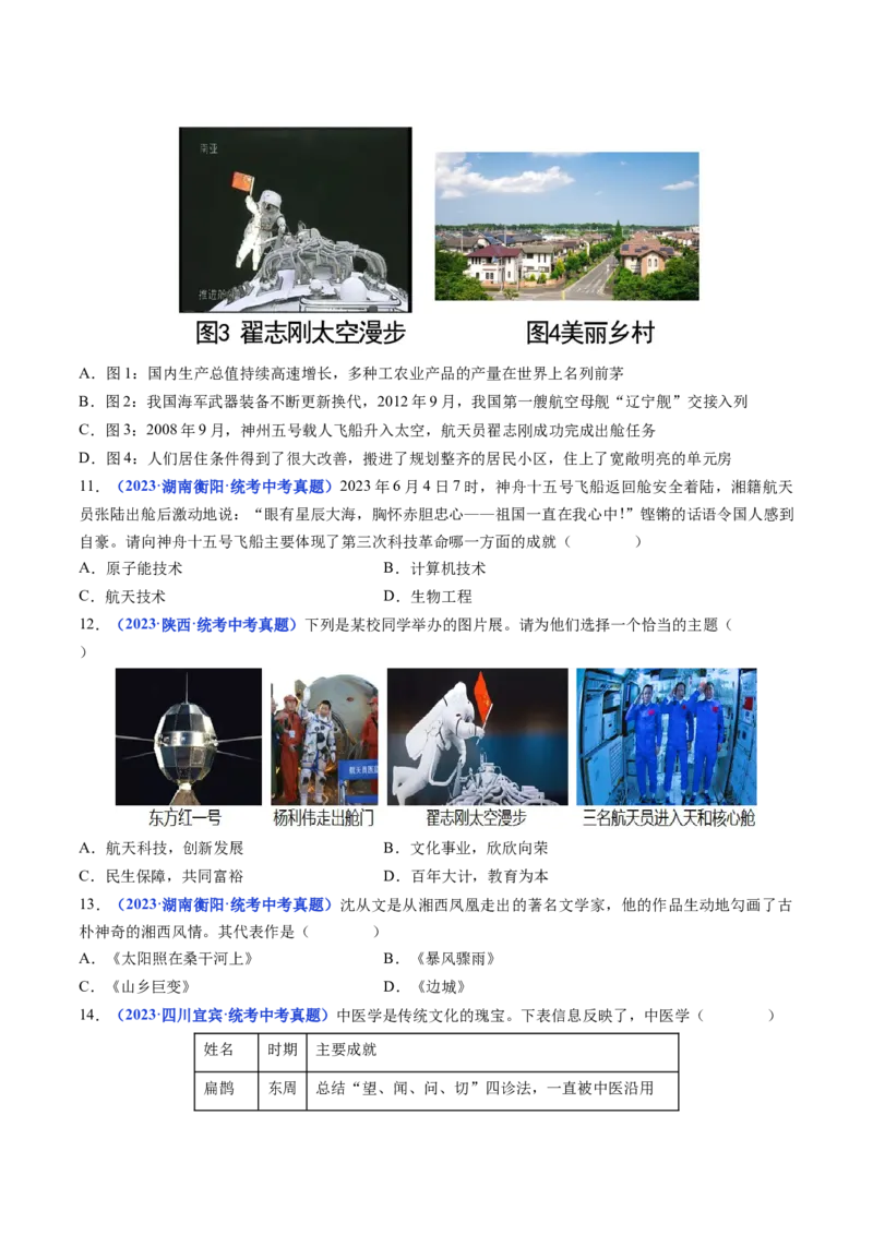第18课科技文化成就（原卷版）_8历史中考复习_2024年中考复习资料_专项复习资料_完三年（2021-2023）中考历史真题分项汇编（全国通用）_八年级下册（单元内分课时呈现）
