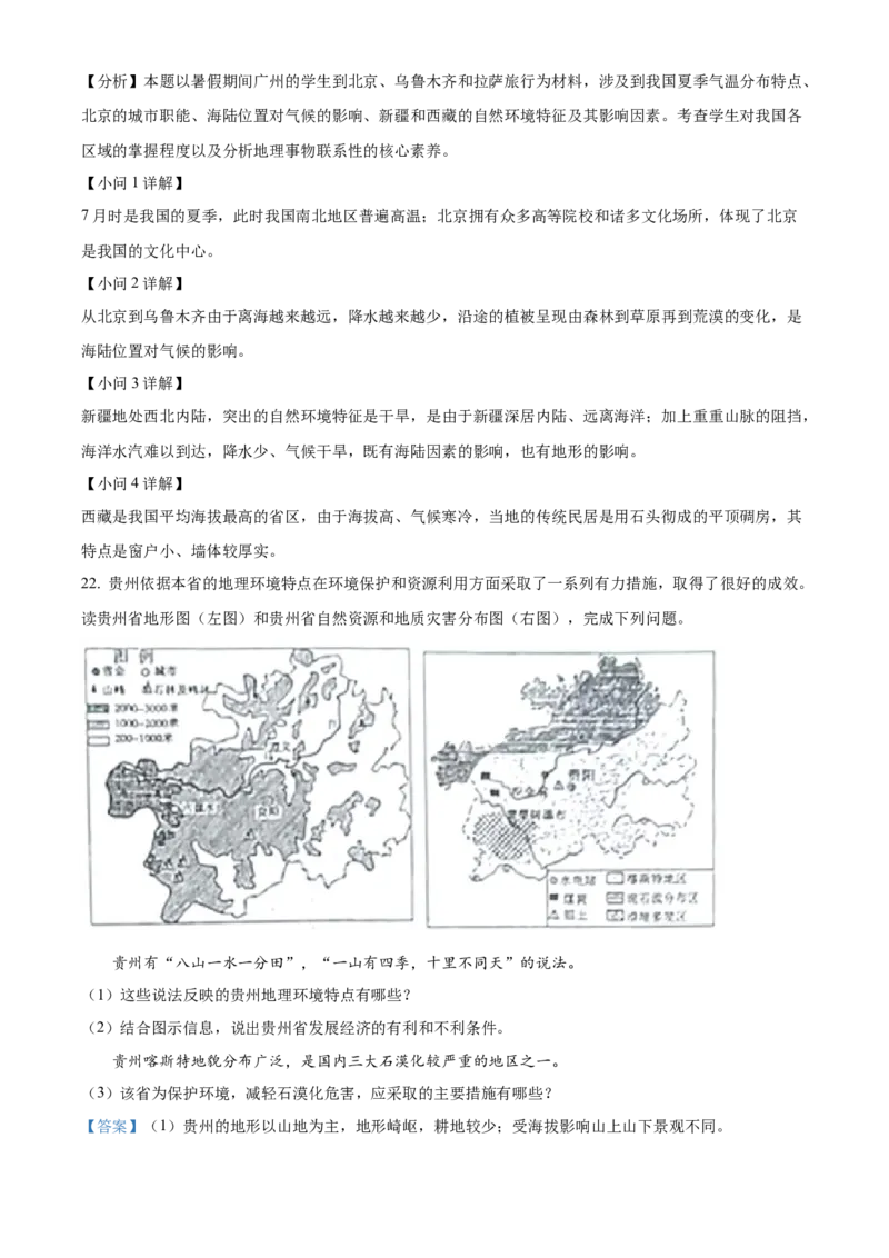 精品解析：2022年山东省菏泽市中考地理真题（解析版）_7地理中考复习_2025中考复习资料_中考真题（近三年）_2022年中考地理试卷104份_精品解析：2022年山东省菏泽市中考地理真题