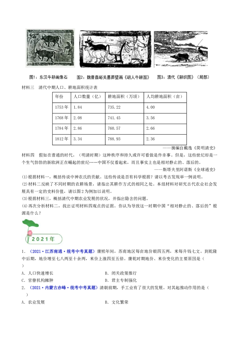 第19课清朝前期社会经济的发展（原卷版）_8历史中考复习_2024年中考复习资料_专项复习资料_完三年（2021-2023）中考历史真题分项汇编（全国通用）_七年级下册（单元内分课时呈现）
