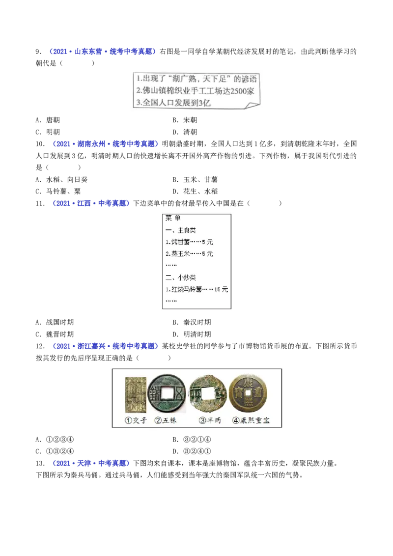 第19课清朝前期社会经济的发展（原卷版）_8历史中考复习_2024年中考复习资料_专项复习资料_完三年（2021-2023）中考历史真题分项汇编（全国通用）_七年级下册（单元内分课时呈现）