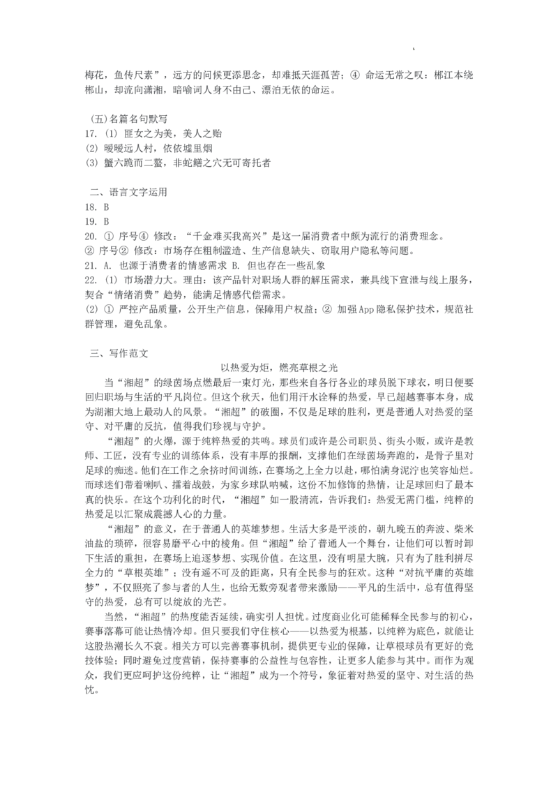语文答案_2025年12月高一试卷_251219新高考教学教研联盟（长郡20校）高一12月学情检测（全）_湖南省新高考教学教研联盟2025-2026学年高一上学期12月月考语文试题（PDF版，含解析）