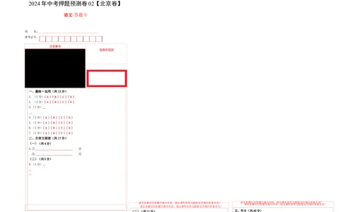 2024年中考押题预测卷02（北京卷）-语文（答题卡）_中考复习资料_语数英物化_1语文中考复习_赠送：2024中考模拟题_押题预测