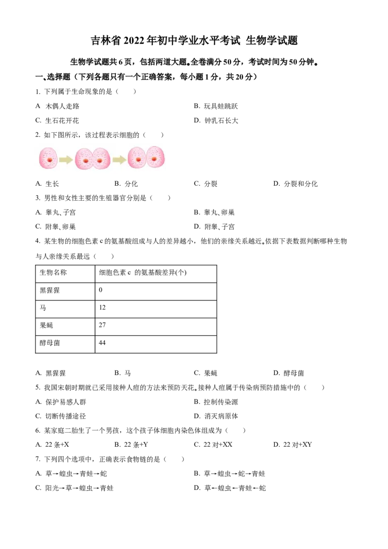 精品解析：2022年吉林省大安市中考生物真题（原卷版）_6生物中考复习_2025中考复习资料_中考真题（近三年）_2022年生物中考真题114份_精品解析：2022年吉林省大安市中考生物真题