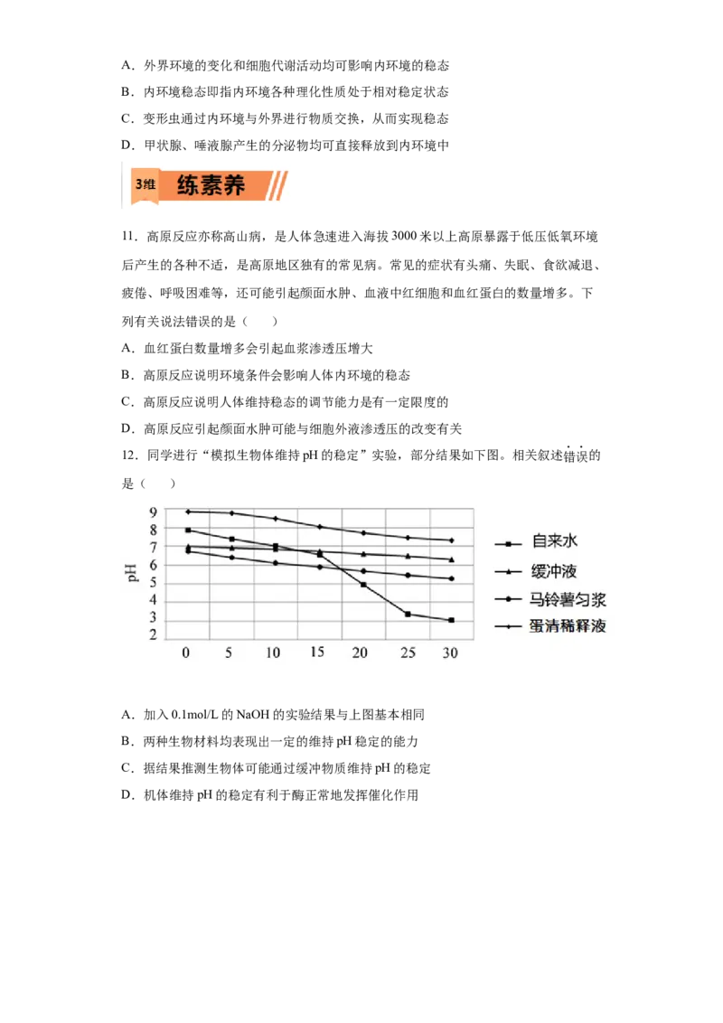 课时27内环境各组分和生理过程辨析与稳态-2023年高考生物一轮复习小题多维练（原卷版）_通用版（老高考）复习资料_2023年复习资料_一轮复习