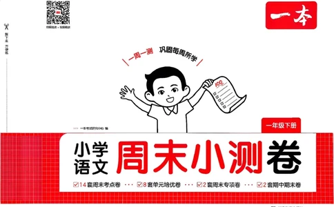 1下语文周末小测卷_2026春人教语文《一本周末小测卷》