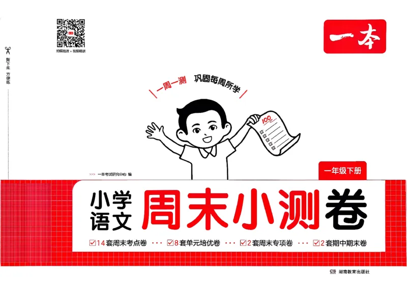 1下语文周末小测卷_2026春人教语文《一本周末小测卷》