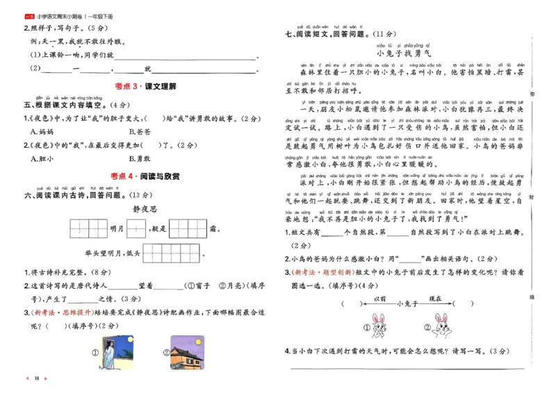 1下语文周末小测卷_2026春人教语文《一本周末小测卷》