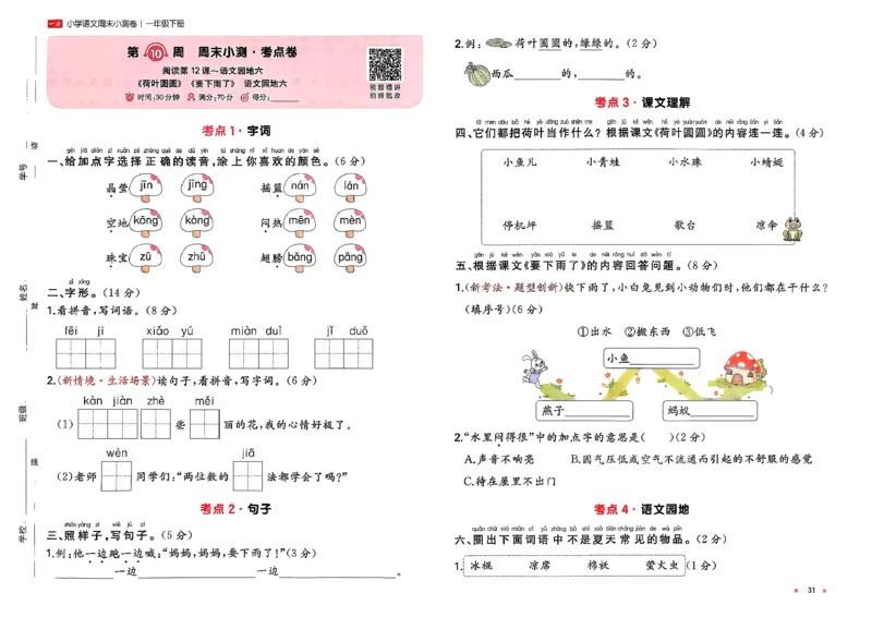 1下语文周末小测卷_2026春人教语文《一本周末小测卷》
