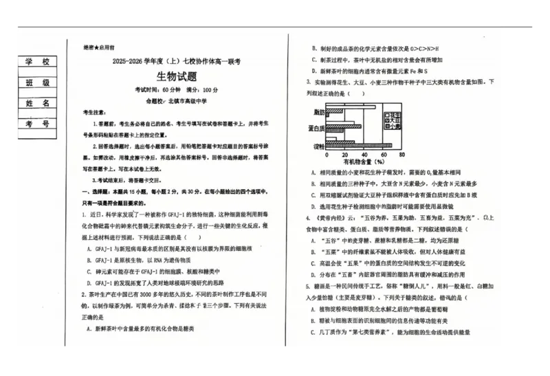 辽宁省七校协作体2025-2026学年高一上学期11月期中生物试题_2025年12月高一试卷_251203辽宁省七校协作体2025-2026学年高一上学期11月期中联考（全）