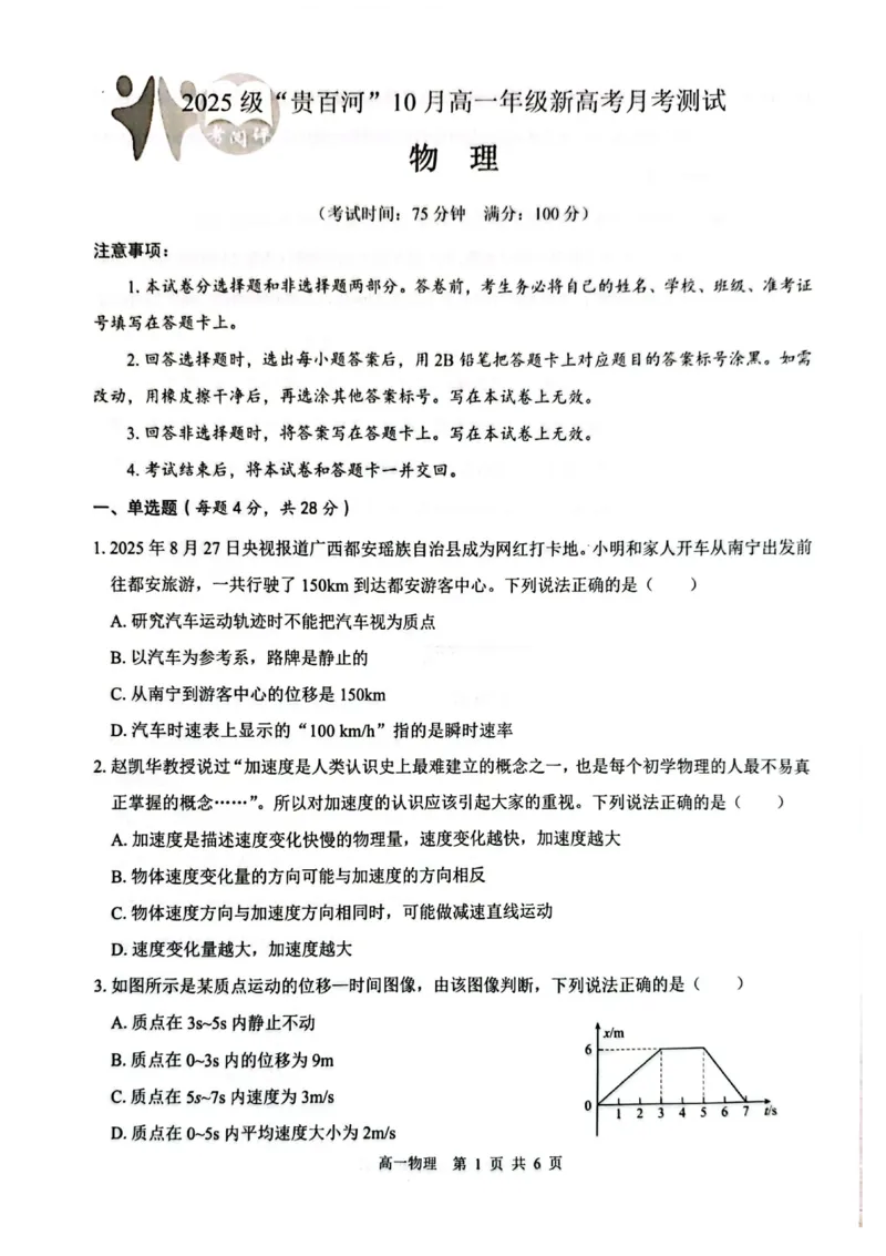 贵百河2025-10月考高一物理试卷含答案_2025年10月高一试卷_251022广西贵百河2025-2026学年高一上学期10月考试卷