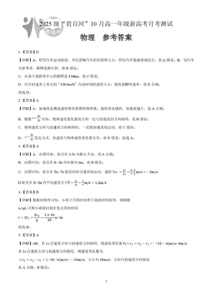 贵百河2025-10月考高一物理试卷含答案_2025年10月高一试卷_251022广西贵百河2025-2026学年高一上学期10月考试卷