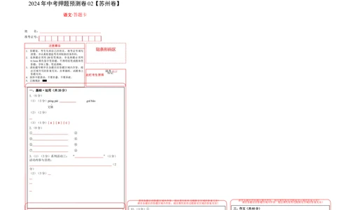 2024年中考押题预测卷02（苏州卷）-语文（答题卡）_中考复习资料_语数英物化_1语文中考复习_赠送：2024中考模拟题_押题预测