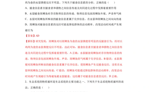 课时36有关物质循环、能量流动和信息传递的分析-2023年高考生物一轮复习小题多维练（解析版）_通用版（老高考）复习资料_2023年复习资料_一轮复习