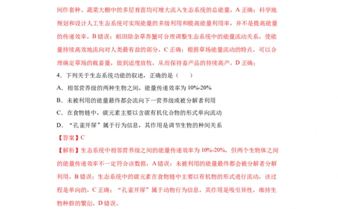 课时36有关物质循环、能量流动和信息传递的分析-2023年高考生物一轮复习小题多维练（解析版）_通用版（老高考）复习资料_2023年复习资料_一轮复习