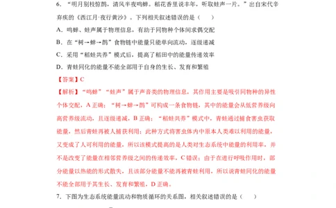 课时36有关物质循环、能量流动和信息传递的分析-2023年高考生物一轮复习小题多维练（解析版）_通用版（老高考）复习资料_2023年复习资料_一轮复习