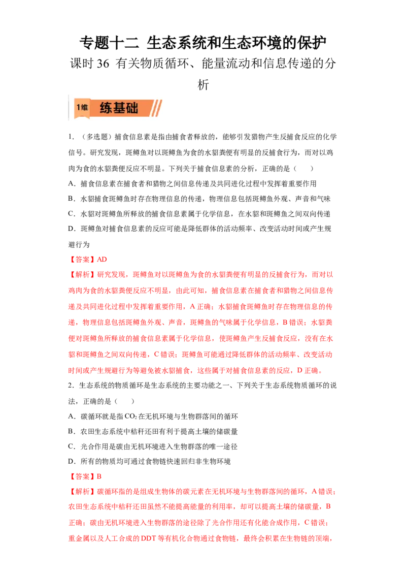 课时36有关物质循环、能量流动和信息传递的分析-2023年高考生物一轮复习小题多维练（解析版）_通用版（老高考）复习资料_2023年复习资料_一轮复习