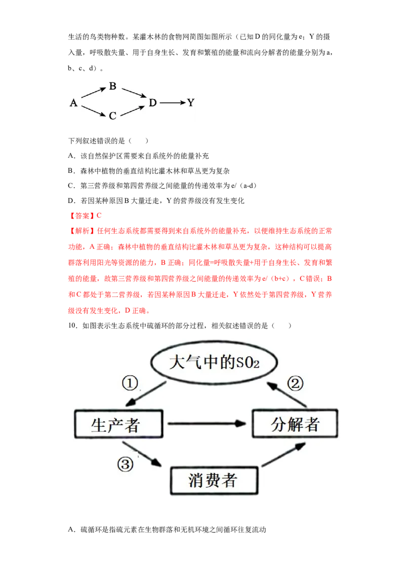 课时36有关物质循环、能量流动和信息传递的分析-2023年高考生物一轮复习小题多维练（解析版）_通用版（老高考）复习资料_2023年复习资料_一轮复习