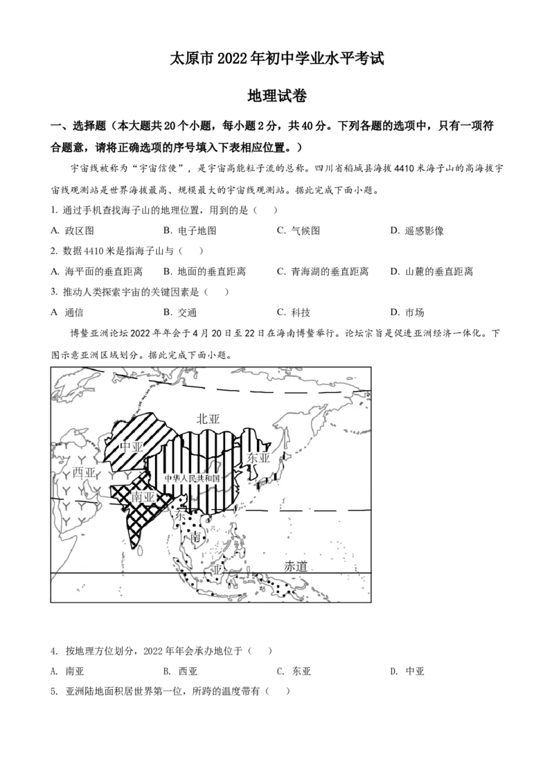 精品解析：2022年山西省太原市中考地理真题（原卷版）_7地理中考复习_2025中考复习资料_中考真题（近三年）_2022年中考地理试卷104份_精品解析：2022年山西省太原市中考地理真题