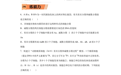 课时12减数分裂与有丝分裂的综合-2023年高考生物一轮复习小题多维练（原卷版）_通用版（老高考）复习资料_2023年复习资料_一轮复习_2023年高考生物一轮复习小题多维练（全国通用）