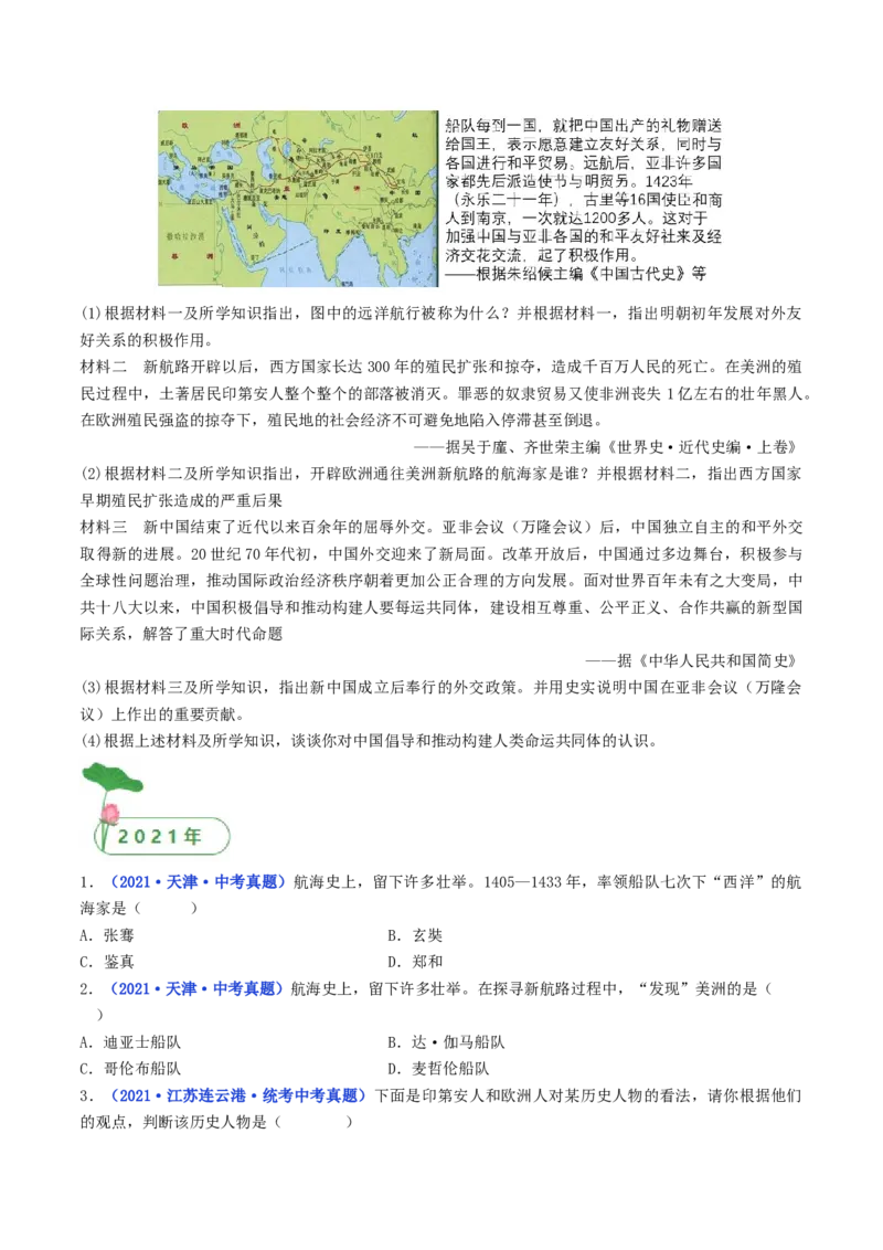 第15课探寻新航路（原卷版）_8历史中考复习_2024年中考复习资料_专项复习资料_完三年（2021-2023）中考历史真题分项汇编（全国通用）_九年级上册（单元内分课时呈现）