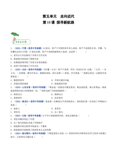 第15课探寻新航路（原卷版）_8历史中考复习_2024年中考复习资料_专项复习资料_完三年（2021-2023）中考历史真题分项汇编（全国通用）_九年级上册（单元内分课时呈现）