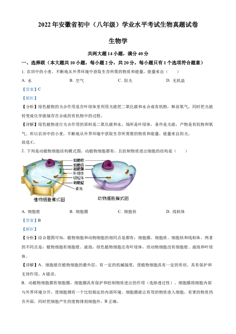 精品解析：2022年安徽省中考生物真题（解析版）_6生物中考复习_2025中考复习资料_中考真题（近三年）_2022年生物中考真题114份_精品解析：2022年安徽省中考生物真题