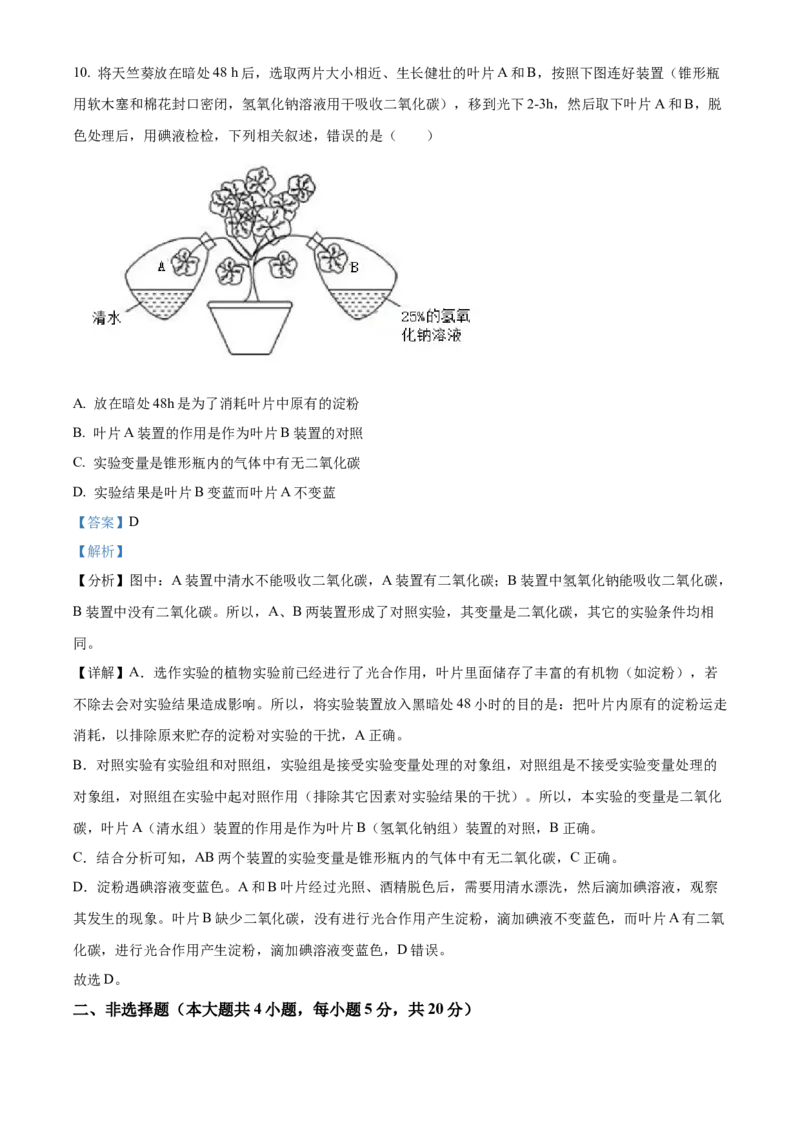 精品解析：2022年安徽省中考生物真题（解析版）_6生物中考复习_2025中考复习资料_中考真题（近三年）_2022年生物中考真题114份_精品解析：2022年安徽省中考生物真题