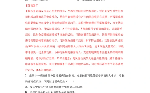 课时31免疫系统及免疫功能异常分析-2023年高考生物一轮复习小题多维练（解析版）_通用版（老高考）复习资料_2023年复习资料_一轮复习_2023年高考生物一轮复习小题多维练（全国通用）