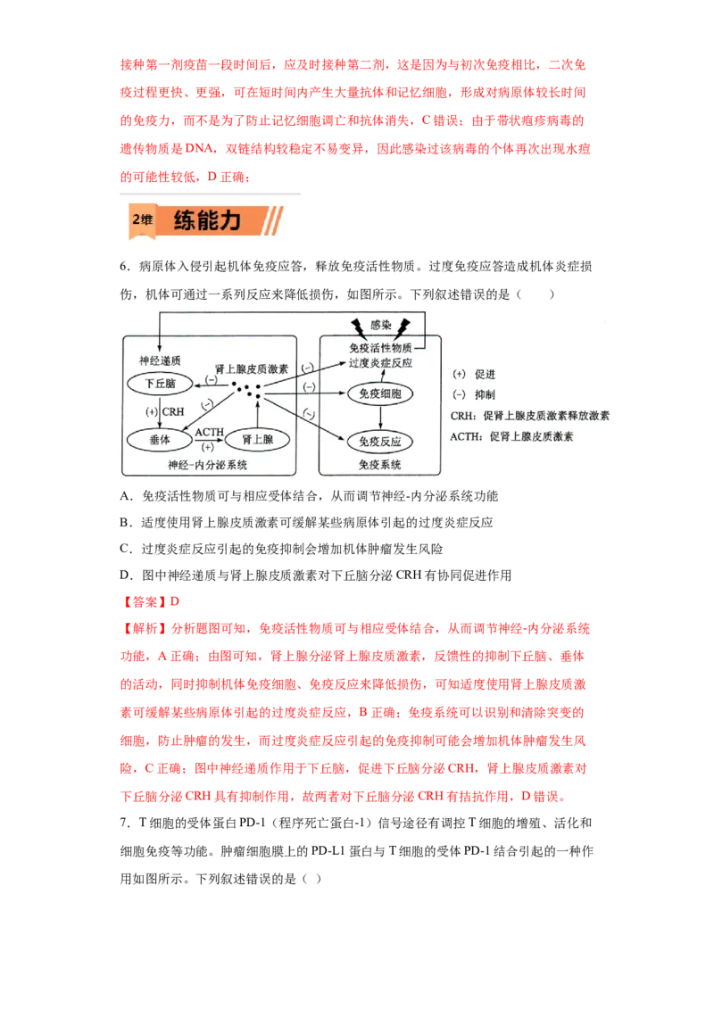 课时31免疫系统及免疫功能异常分析-2023年高考生物一轮复习小题多维练（解析版）_通用版（老高考）复习资料_2023年复习资料_一轮复习_2023年高考生物一轮复习小题多维练（全国通用）