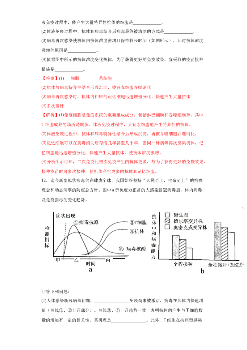 课时31免疫系统及免疫功能异常分析-2023年高考生物一轮复习小题多维练（解析版）_通用版（老高考）复习资料_2023年复习资料_一轮复习_2023年高考生物一轮复习小题多维练（全国通用）