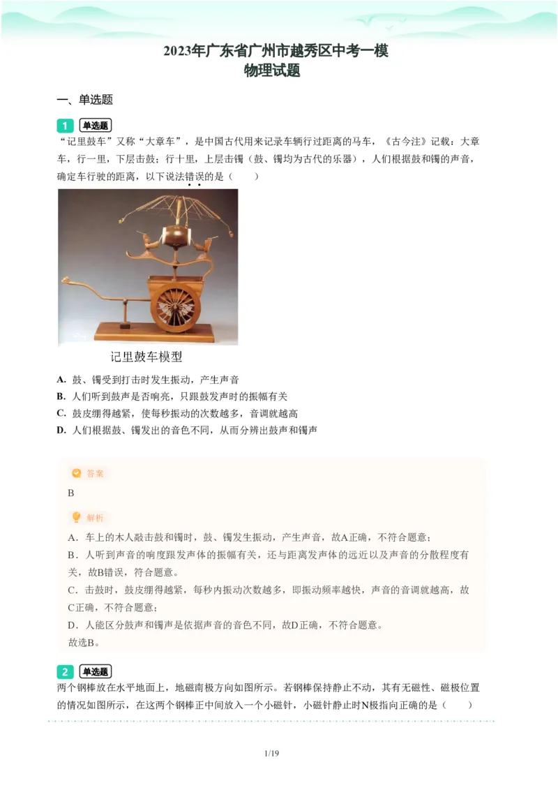 2023年广东省广州市越秀区中考一模物理试题-解析版_初中近3年全区全科一模真题_2023年广州初三一模各区各科真题卷（44份）_物理2023年广州中考一模