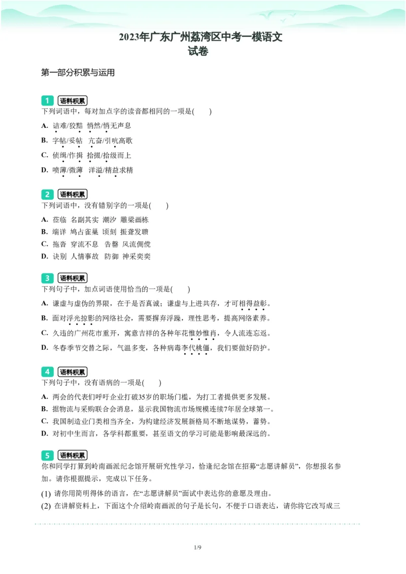 2023年广东省广州市荔湾区中考一模语文试题-题目版_初中近3年全区全科一模真题_2023年广州初三一模各区各科真题卷（44份）_语文2023年广州中考一模