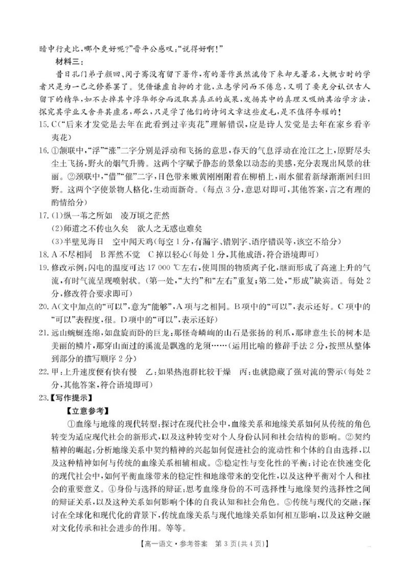 语文314A答案_2025年01月试卷_0126河南省新乡市2024-2025学年高一上学期期末考试_河南省新乡市2024-2025学年高一上学期期末考试语文PDF版含答案