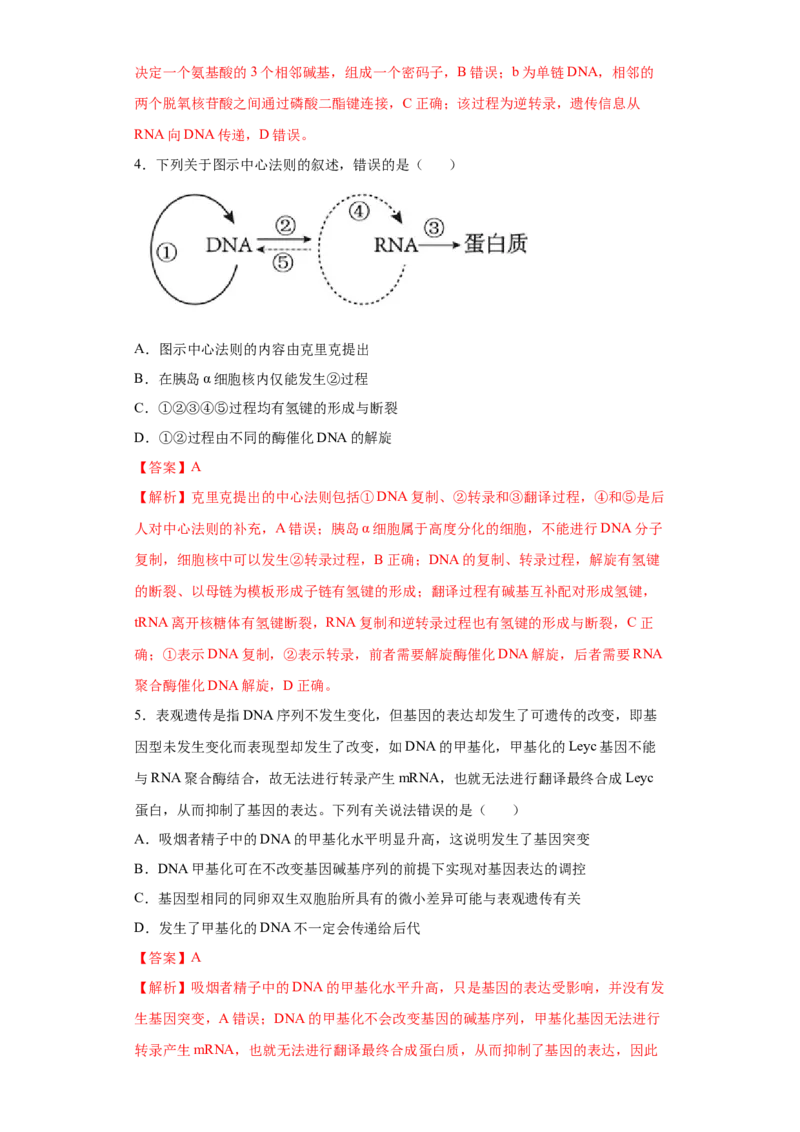 课时16基因的表达及对性状的控制-2023年高考生物一轮复习小题多维练（解析版）_通用版（老高考）复习资料_2023年复习资料_一轮复习_2023年高考生物一轮复习小题多维练（全国通用）